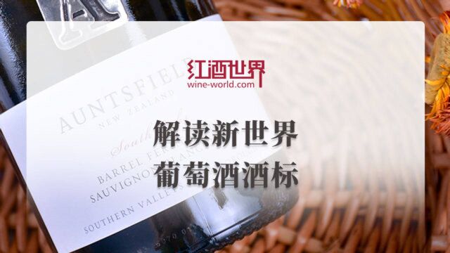 解读新世界葡萄酒酒标