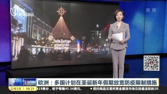 欧洲:多国计划在圣诞新年假期放宽防疫限制措施