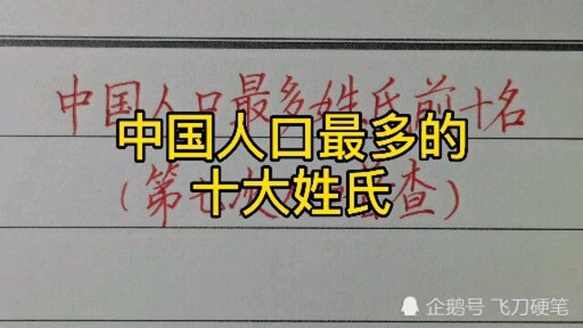 中国人口最多的十大姓氏!(第七次人口普查)