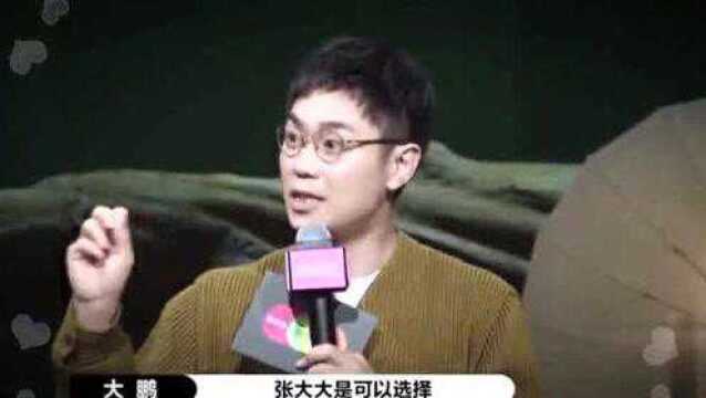 演员2:大鹏介绍选人规则,还拿张大大举例,难道有什么特殊含义?