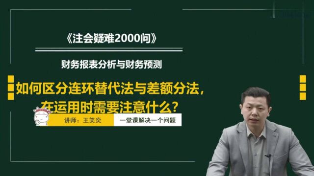 注册会计师CPA:如何区分连环替代法与差额分法,在运用时需要注意什么?