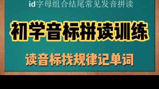 id字母结尾组合发音,读音标找规律记单词,建议收藏