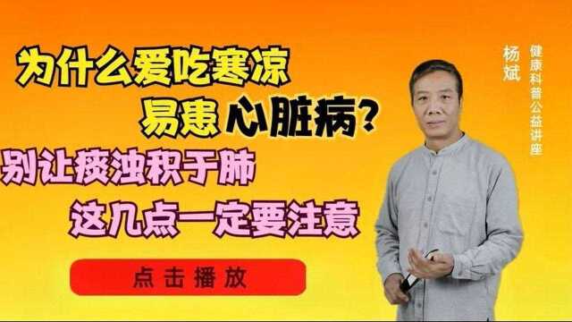 为什么爱吃寒凉易患心脏病?别让痰浊积于肺,这几点一定要注意