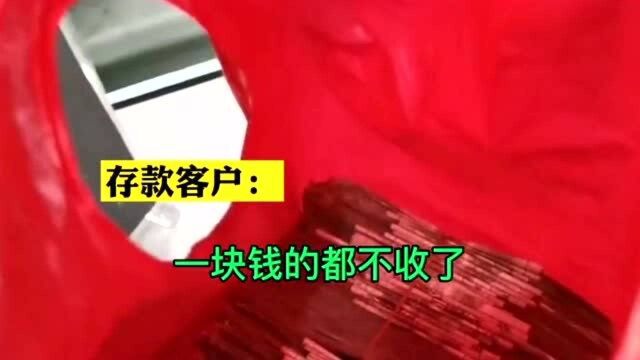 大妈去银行存零钱被拒,1块钱都不收了,工作人员:隔壁可以存!