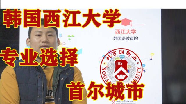 韩国西江大学专业申请攻略