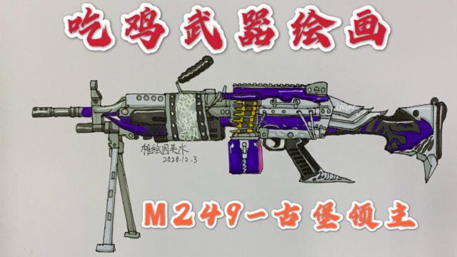 吃鸡武器简笔画:M249古堡领主,还有什么能承受一梭大菠萝子弹