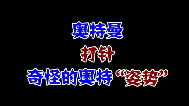 奥特曼的奇怪知识,原来奥特曼这样“打针”