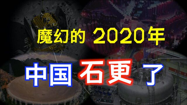 魔幻的2020年 ,中国硬了