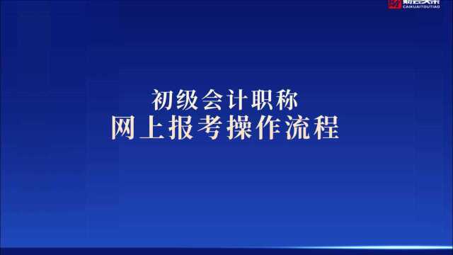 初级会计报名如何确认报名成功