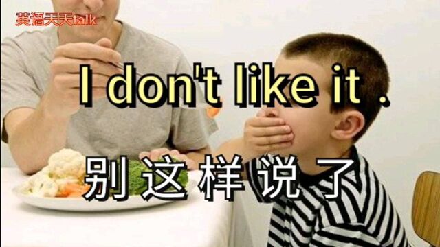 英语想说“我不喜欢”可别再说I don't like it,老外这样说