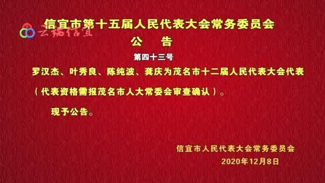 盘继勇被任免为信宜市副市长;免去蓝晓中信宜副市长职务