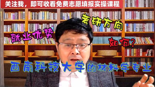 被西南科技大学的材料学专业录取,它的就业优势,考研方向如何?