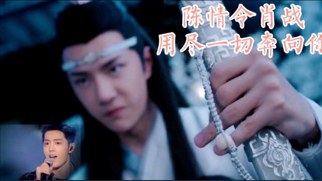 陈情令魏无羡肖战:用尽一切奔向你!就算很遥远,也一定会到达!肖战王一博