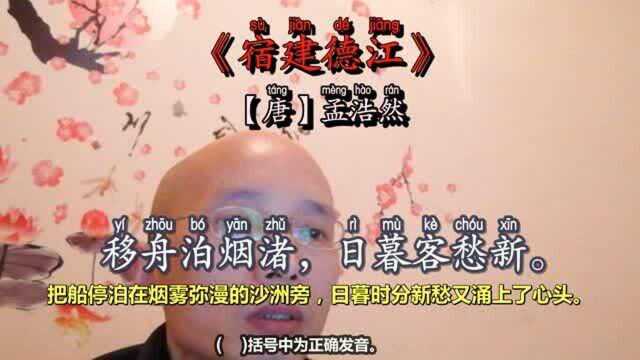 《宿建德江》部编版小学语文六年级上册古诗词背诵篇目带拼音