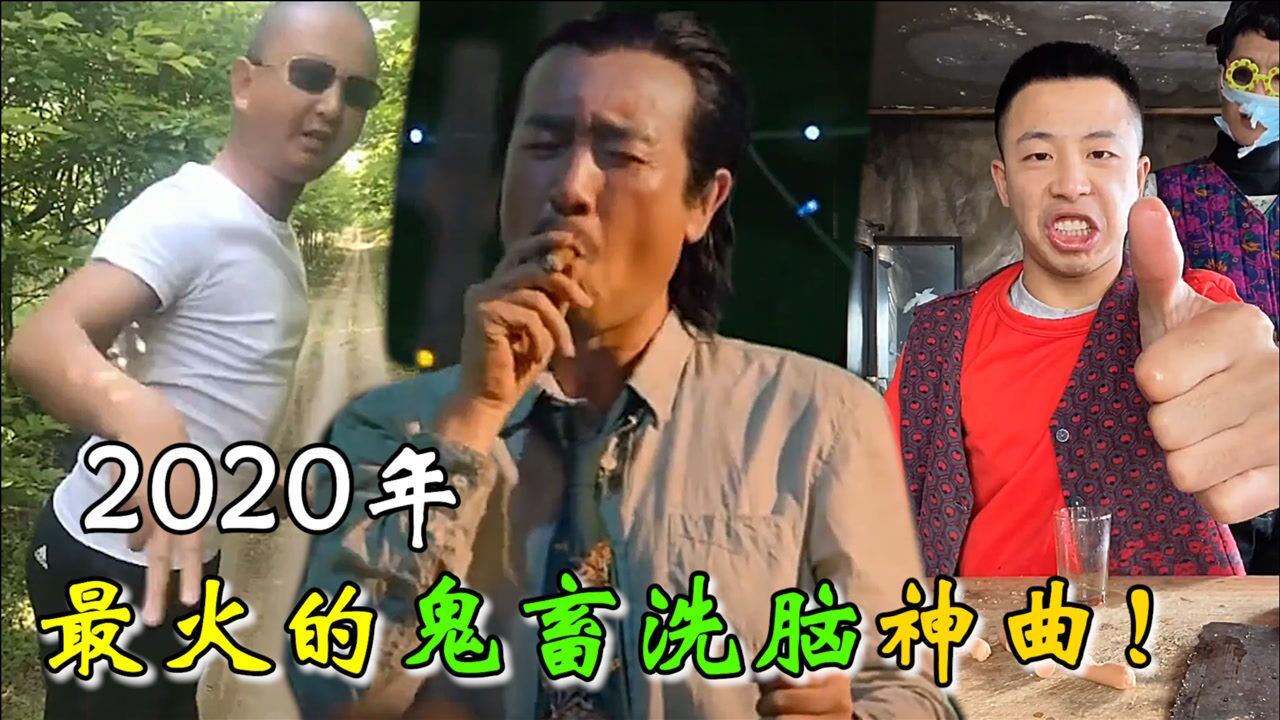 2020年最火的三首鬼畜神曲,一句“ZBC”引燃全网模仿,太魔性了!