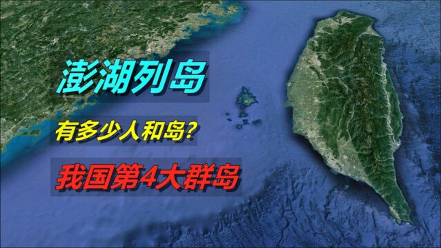 台湾西部海峡中的澎湖列岛,共有多少岛屿,又住了多少人呢?