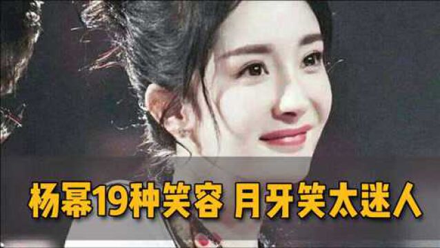 杨幂的19种笑容,月牙笑太迷人!