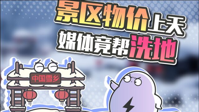 黑龙江雪乡的烤肠15一根,到底合不合理?