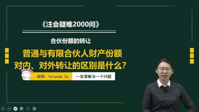 注册会计师CPA:普通与有限合伙人财产份额对内、对外转让的区别是什么?