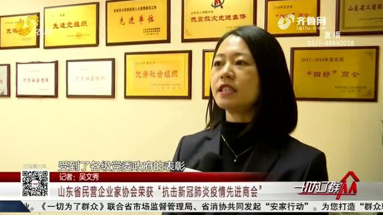 山东省民营企业家协会荣获“抗击新冠肺炎疫情先进商会”