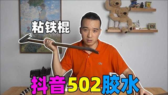 抖音上买的502胶水,是不是可以粘天粘地粘空气?