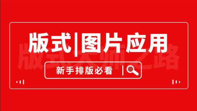 【版式,图片应用】初学者必需要会的排版基础知识!!