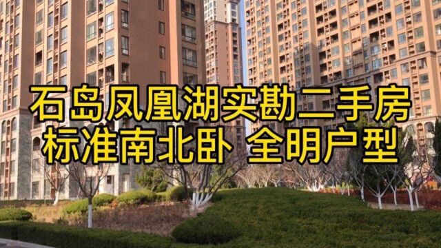 石岛凤凰湖实勘二手房,标准南北卧全明户型