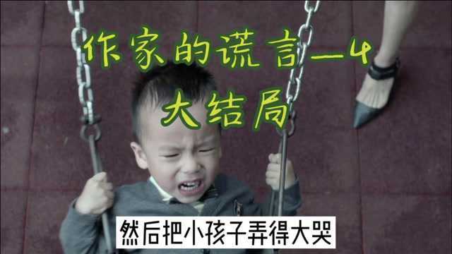 作家的谎言大结局因为租金而引发的血案故事