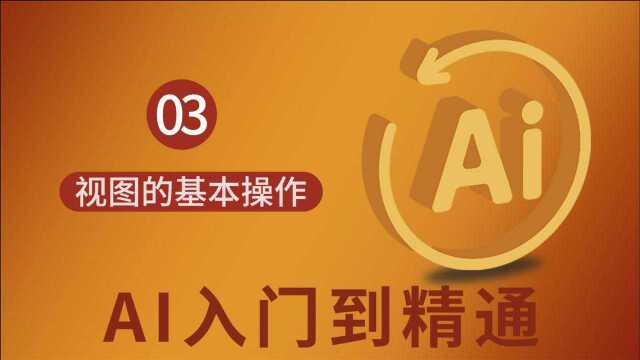 03视图的基本操作 【AI零基础到精通教程】平面广告设计U淘宝美工