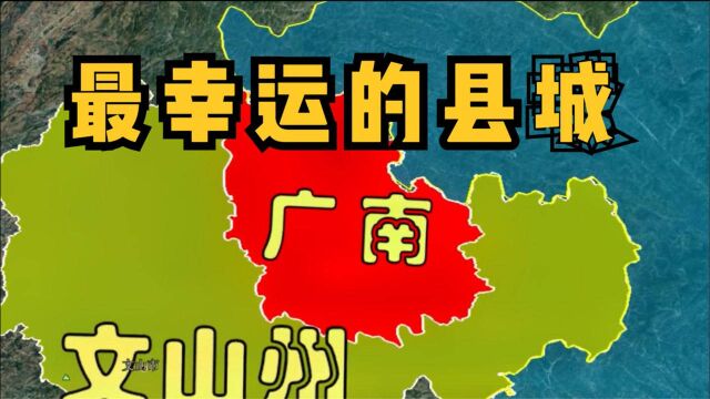 云南“最幸运”的小县城广南,拥有2个高铁站1个飞机场,潜力无限