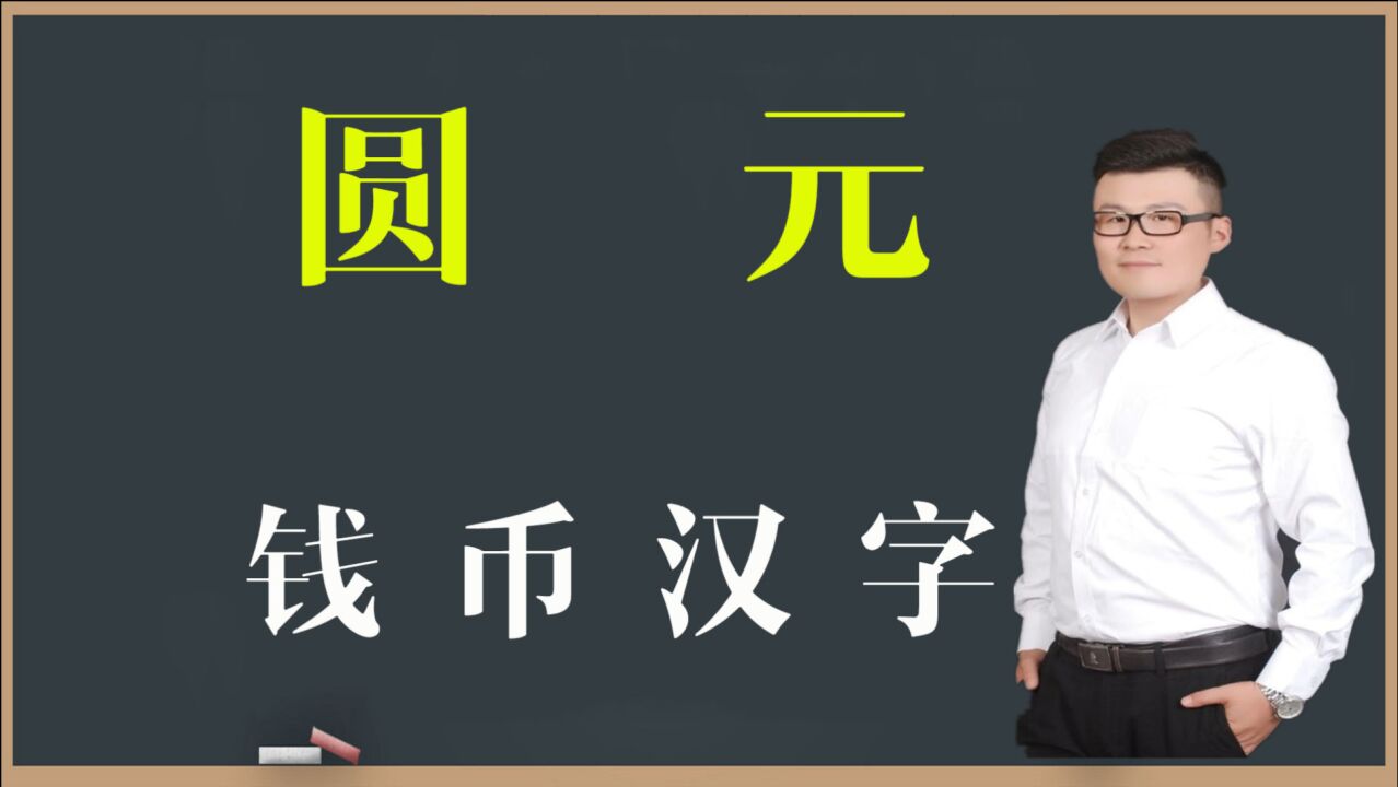 文化解惑:钱币上“圆”和“元”一样吗?支票签字别写错