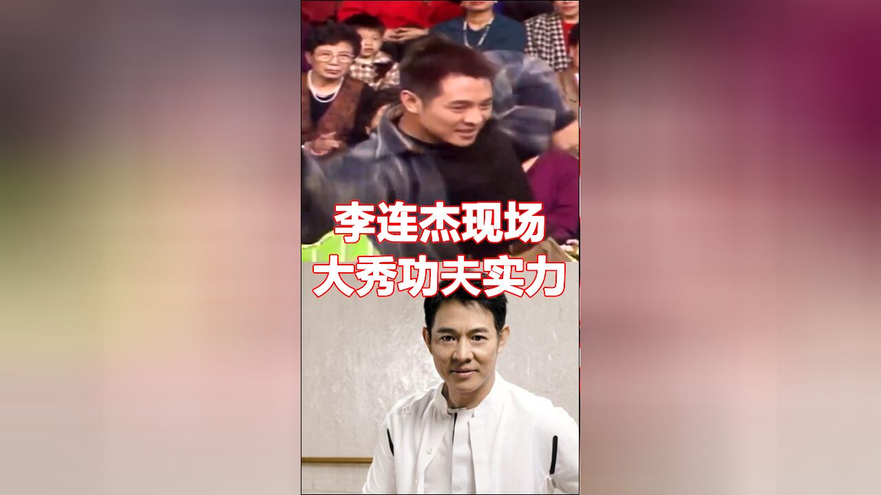 被誉为“功夫皇帝”的李连杰究竟有没有真功夫?来看看他在节目中的表现吧