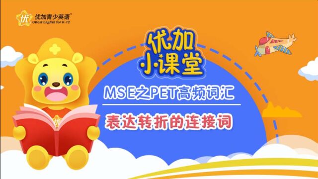 MSE之PET高频词汇:表达转折的连接词