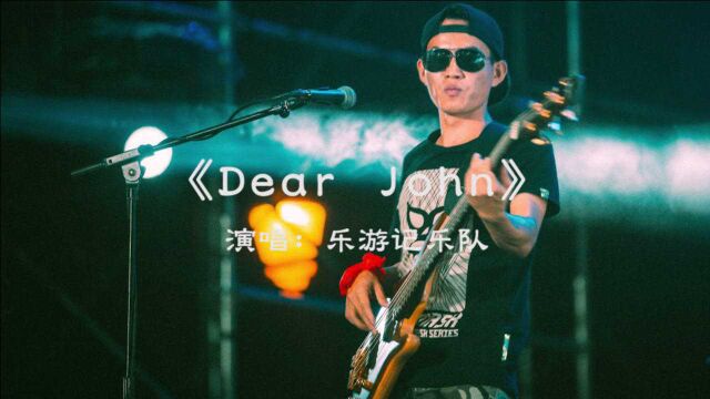 《Dear John》翻唱版,独特嗓音堪比原唱!