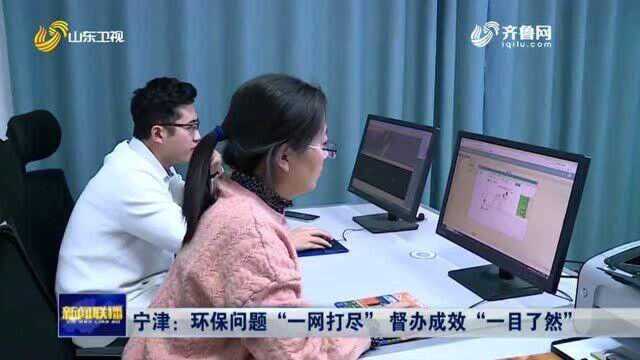 宁津:环保问题“一网打尽” 督办成效“一目了然”