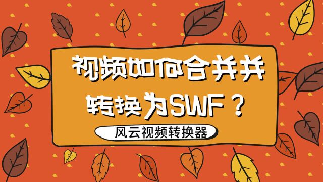 视频如何合并并转换为SWF?