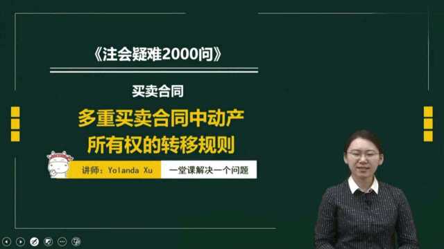 注册会计师CPA:多重买卖合同中动产所有权的转移规则!