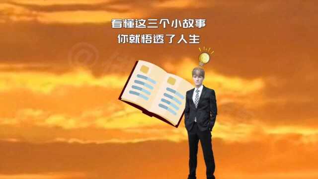 感悟人生的故事