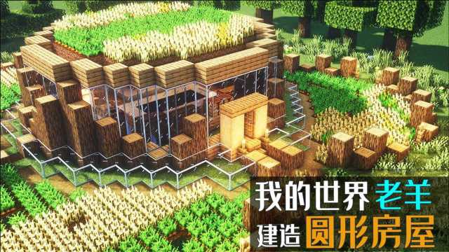 我的世界建造:老羊建造圆形房屋,像古代城堡一样,你喜欢吗?