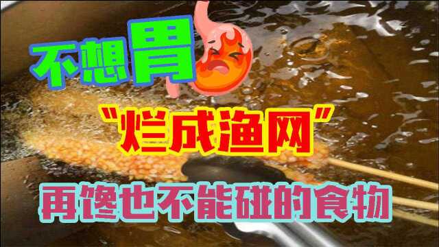 不想胃“烂成渔网”,4种食物再馋也不能碰,比辣椒还伤胃