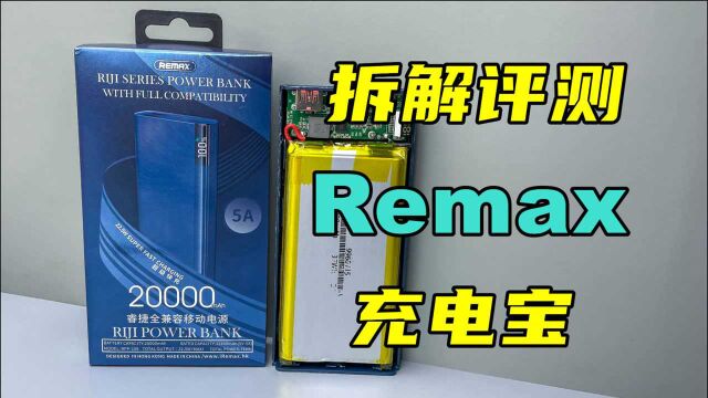 拆解评测拼夕夕Remax充电宝,20000mAh全协议,60元香不香?