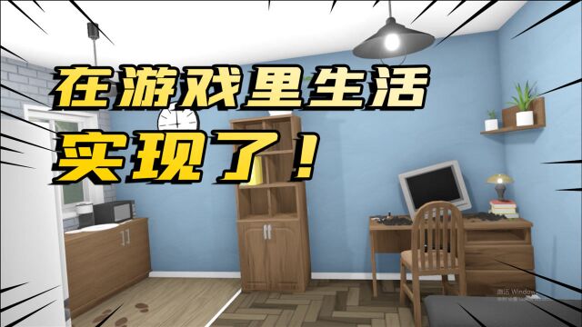 【奇妙VR】在游戏里生活买房,还能上班,这才叫虚拟游戏!