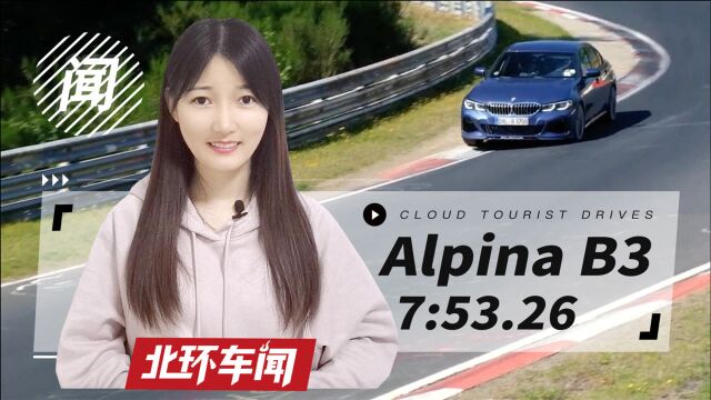 7分53秒26!Alpina B3纽北圈速达成