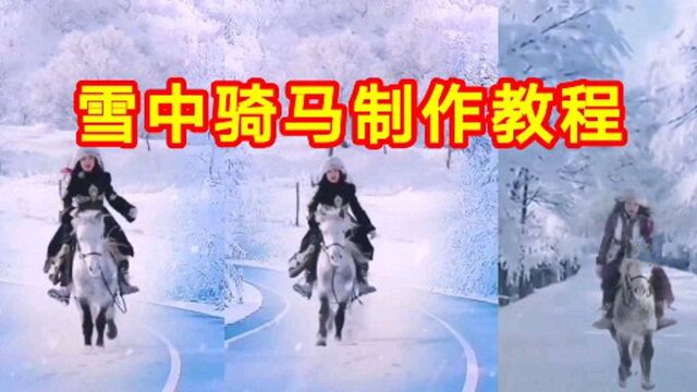 雪中骑马制作教程