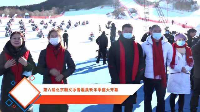 第六届北京顺义冰雪温泉欢乐季盛大开幕