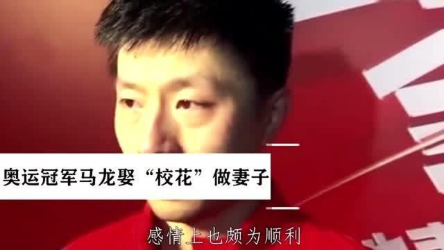 马龙是乒乓球大满贯,娶“校花”做妻子,幸福的背后也有纠结!