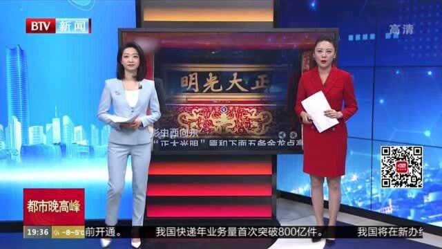 北京:冬日阳光点亮乾清宫“正大光明”牌匾 延时全过程再现皇家气势