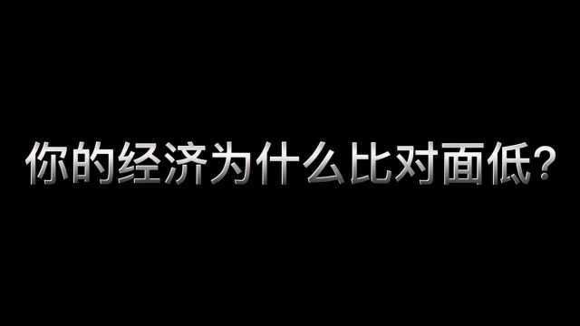 鲁班单排速刷流教学;这是成为高手前的必须想明白的问题,经济怎么刷?