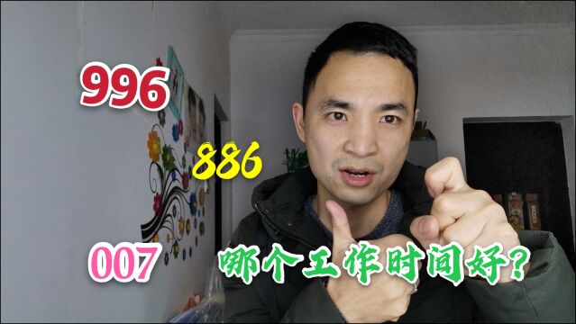 从朝9晚5工作,到996、886、007,我们的工作在悄悄变化