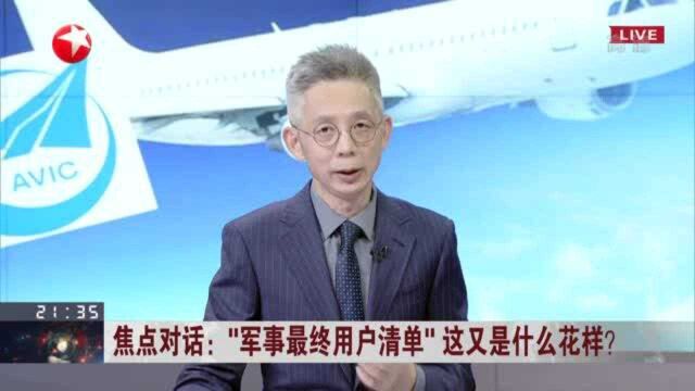 “军事最终用户清单”这又是什么花样? 美国建立全面清单制度打压中国企业